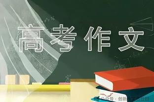 有内幕？队报：巴黎的续约合同 是金彭贝给做手术提出的条件